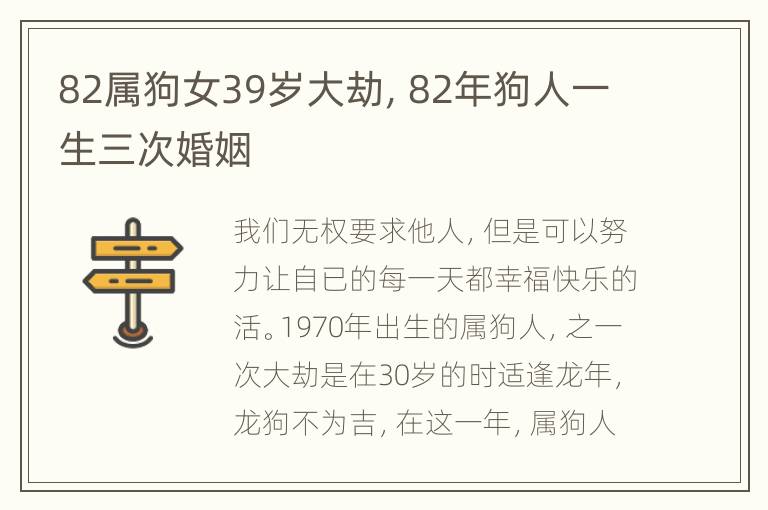 82属狗女39岁大劫，82年狗人一生三次婚姻