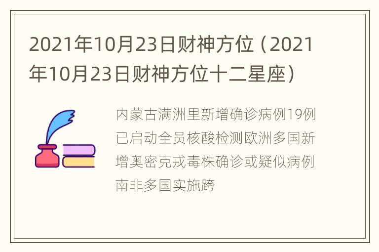 2021年10月23日财神方位（2021年10月23日财神方位十二星座）