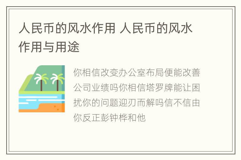 人民币的风水作用 人民币的风水作用与用途