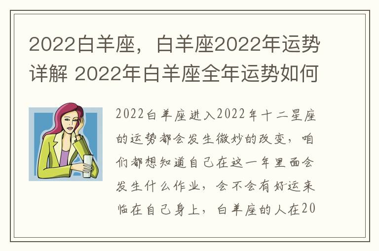 2022白羊座，白羊座2022年运势详解 2022年白羊座全年运势如何