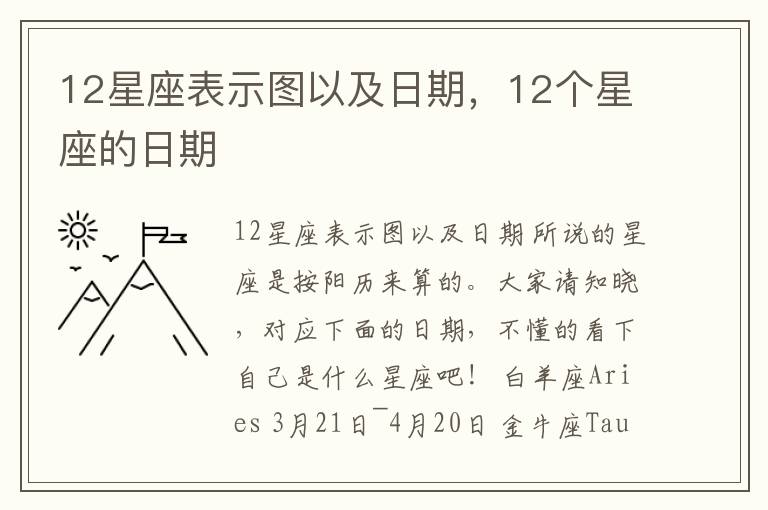 12星座表示图以及日期，12个星座的日期