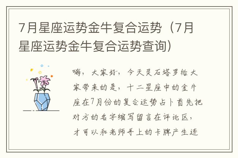 7月星座运势金牛复合运势（7月星座运势金牛复合运势查询）