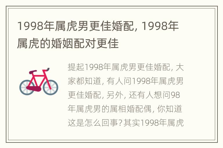 1998年属虎男更佳婚配，1998年属虎的婚姻配对更佳