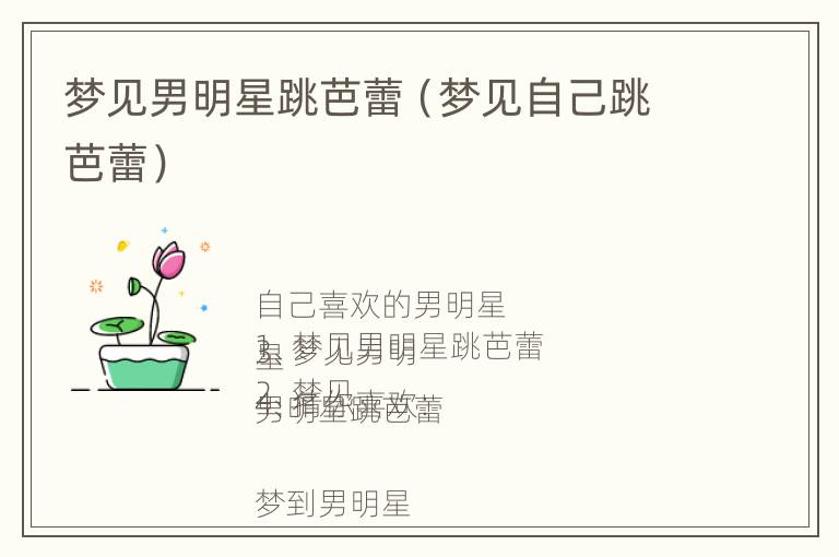 梦见男明星跳芭蕾（梦见自己跳芭蕾）