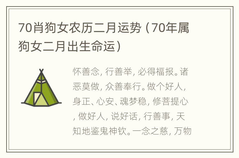 70肖狗女农历二月运势（70年属狗女二月出生命运）