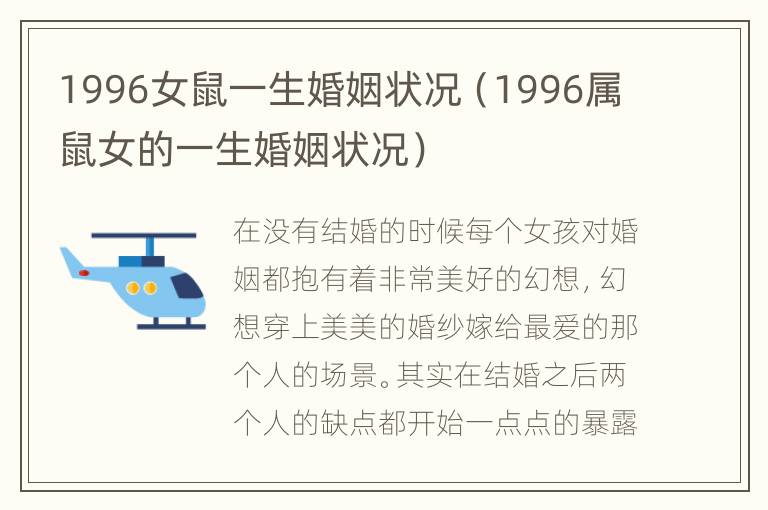 1996女鼠一生婚姻状况（1996属鼠女的一生婚姻状况）