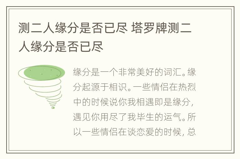 测二人缘分是否已尽 塔罗牌测二人缘分是否已尽