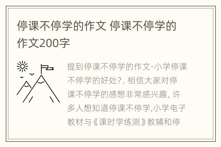 停课不停学的作文 停课不停学的作文200字