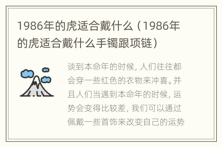 1986年的虎适合戴什么（1986年的虎适合戴什么手镯跟项链）