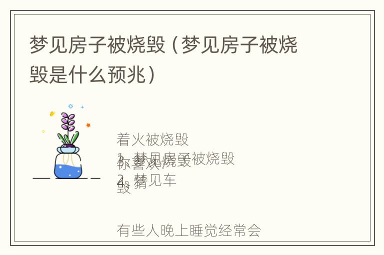 梦见房子被烧毁（梦见房子被烧毁是什么预兆）