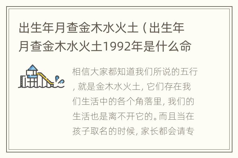 出生年月查金木水火土（出生年月查金木水火土1992年是什么命）