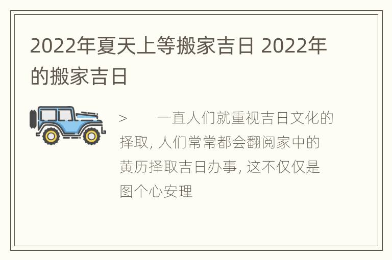 2022年夏天上等搬家吉日 2022年的搬家吉日