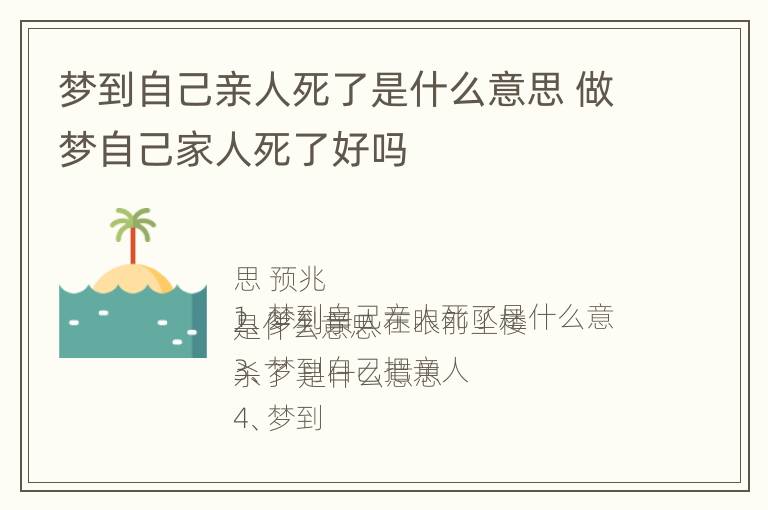 梦到自己亲人死了是什么意思 做梦自己家人死了好吗