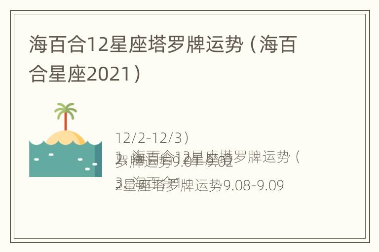 海百合12星座塔罗牌运势（海百合星座2021）