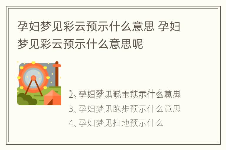 孕妇梦见彩云预示什么意思 孕妇梦见彩云预示什么意思呢