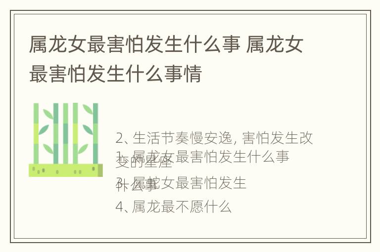 属龙女最害怕发生什么事 属龙女最害怕发生什么事情