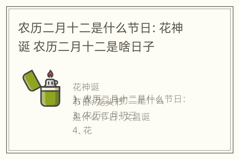 农历二月十二是什么节日：花神诞 农历二月十二是啥日子