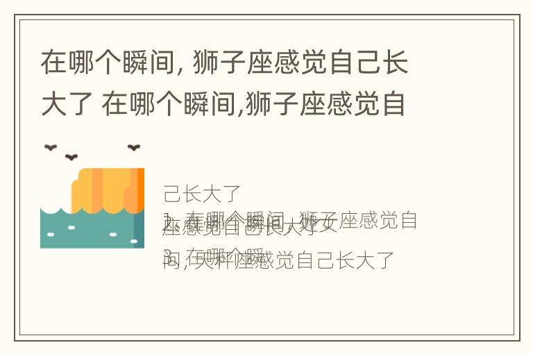 在哪个瞬间，狮子座感觉自己长大了 在哪个瞬间,狮子座感觉自己长大了呢