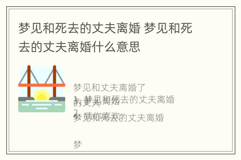 梦见和死去的丈夫离婚 梦见和死去的丈夫离婚什么意思