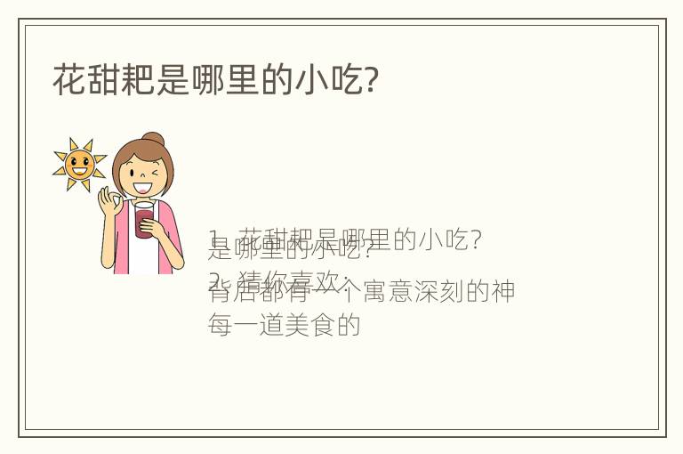 花甜耙是哪里的小吃？