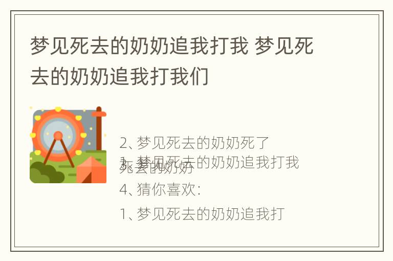 梦见死去的奶奶追我打我 梦见死去的奶奶追我打我们