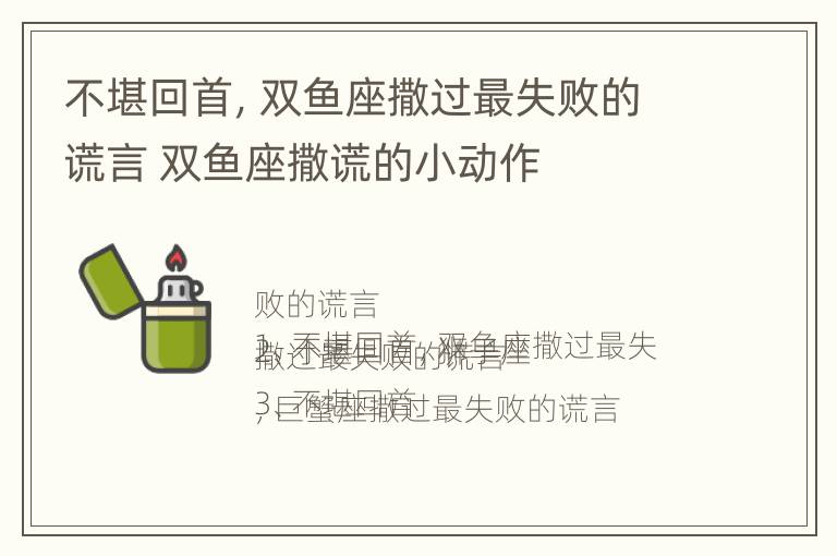 不堪回首，双鱼座撒过最失败的谎言 双鱼座撒谎的小动作