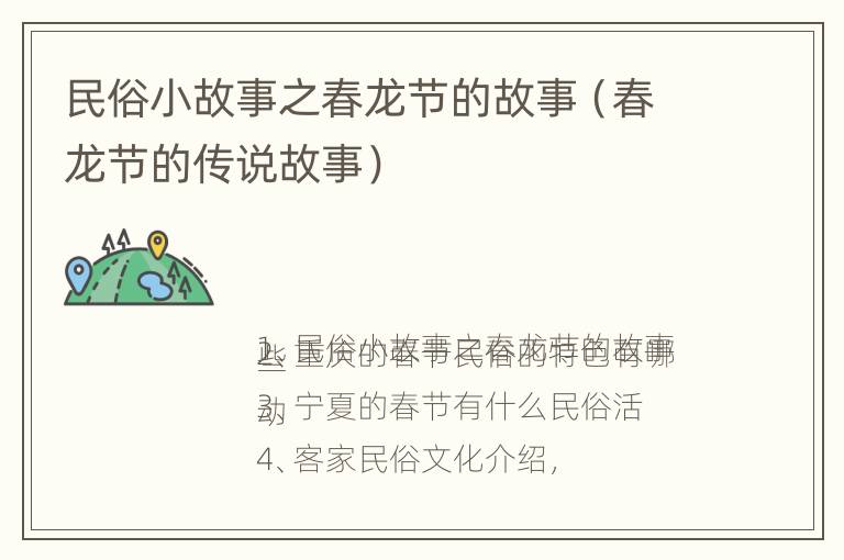 民俗小故事之春龙节的故事（春龙节的传说故事）