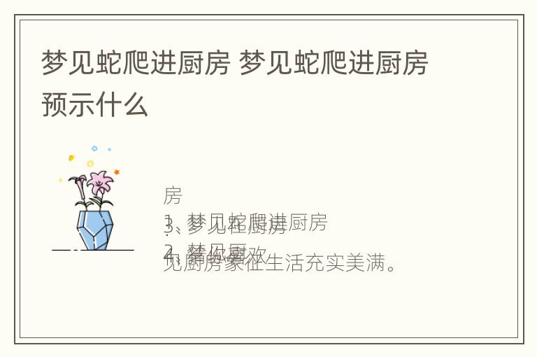 梦见蛇爬进厨房 梦见蛇爬进厨房预示什么