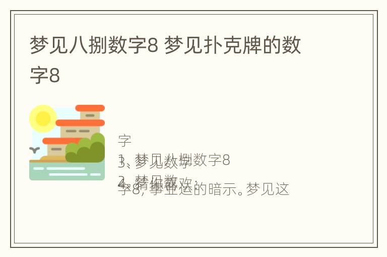 梦见八捌数字8 梦见扑克牌的数字8