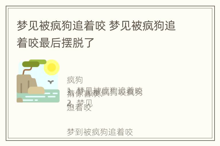 梦见被疯狗追着咬 梦见被疯狗追着咬最后摆脱了