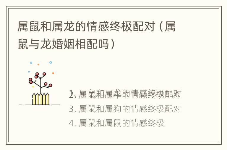 属鼠和属龙的情感终极配对（属鼠与龙婚姻相配吗）