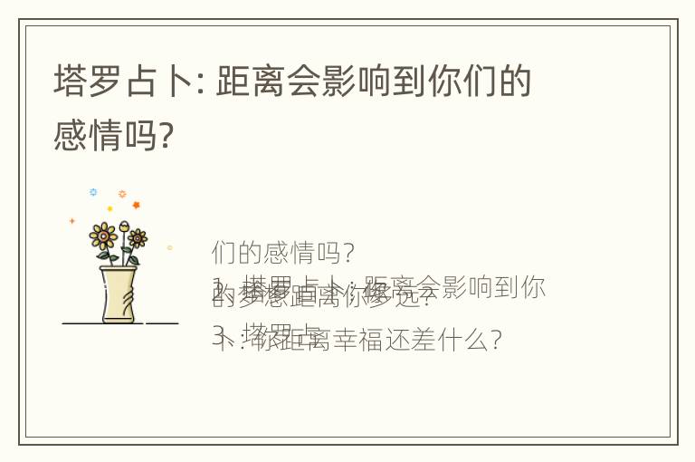 塔罗占卜：距离会影响到你们的感情吗？