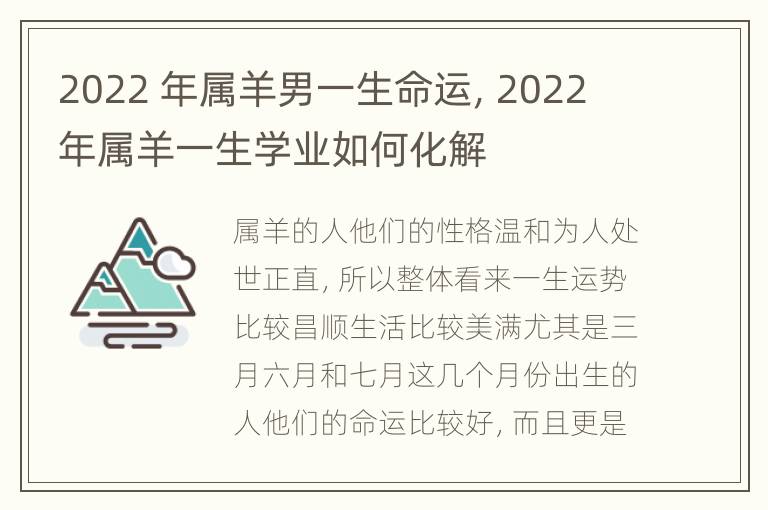 2022 年属羊男一生命运，2022 年属羊一生学业如何化解