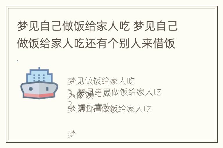 梦见自己做饭给家人吃 梦见自己做饭给家人吃还有个别人来借饭