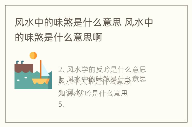 风水中的味煞是什么意思 风水中的味煞是什么意思啊