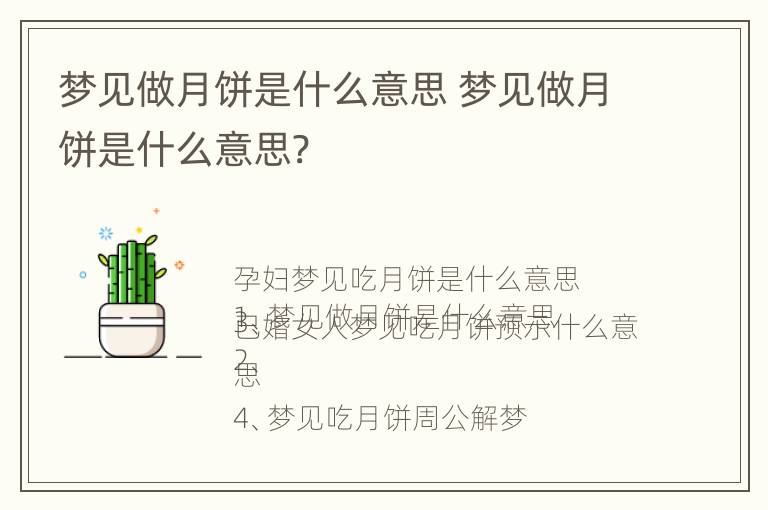 梦见做月饼是什么意思 梦见做月饼是什么意思?