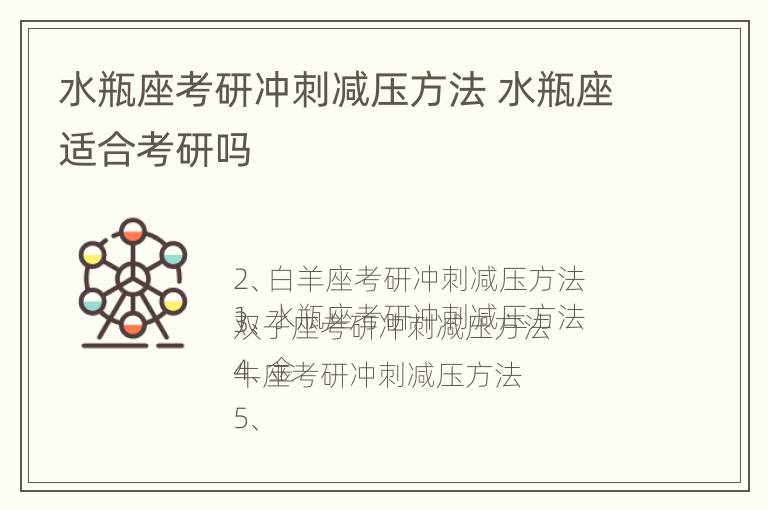 水瓶座考研冲刺减压方法 水瓶座适合考研吗