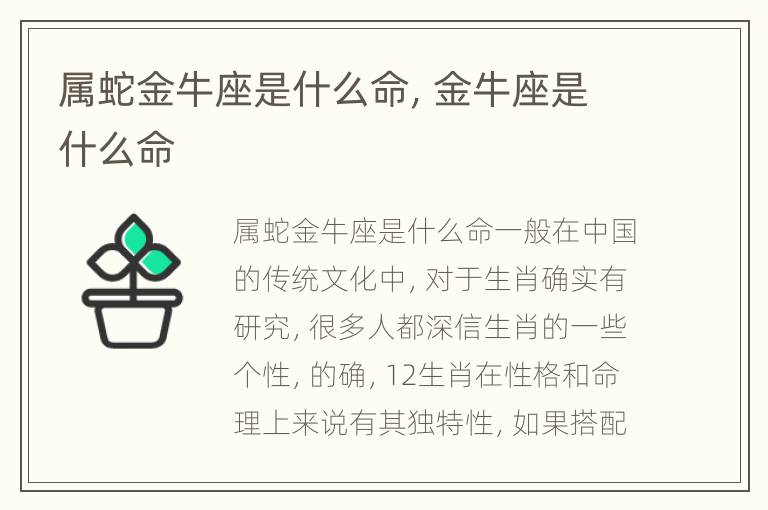 属蛇金牛座是什么命，金牛座是什么命