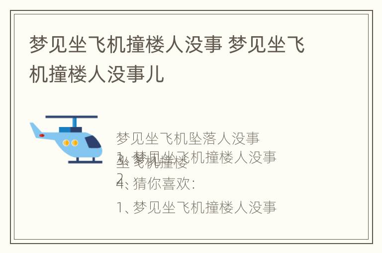 梦见坐飞机撞楼人没事 梦见坐飞机撞楼人没事儿