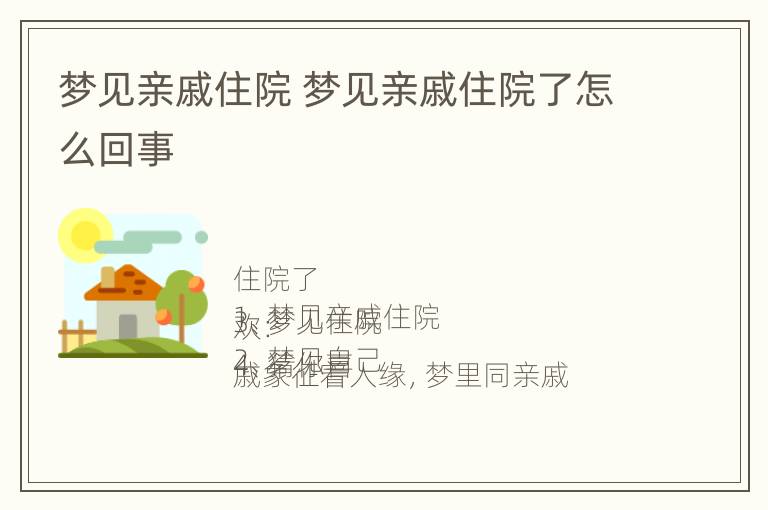 梦见亲戚住院 梦见亲戚住院了怎么回事