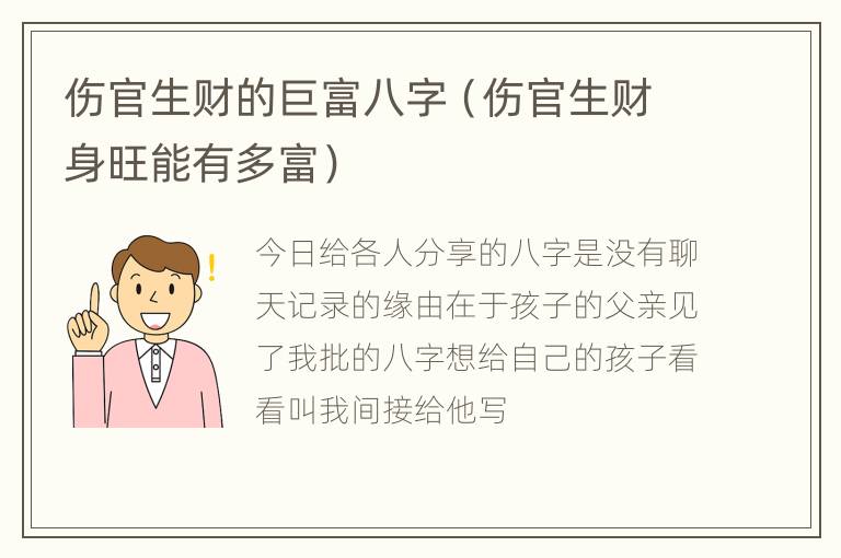 伤官生财的巨富八字（伤官生财身旺能有多富）