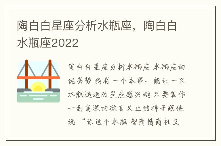 陶白白星座分析水瓶座，陶白白水瓶座2022