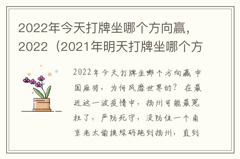 2022年今天打牌坐哪个方向赢，2022（2021年明天打牌坐哪个方向赢）