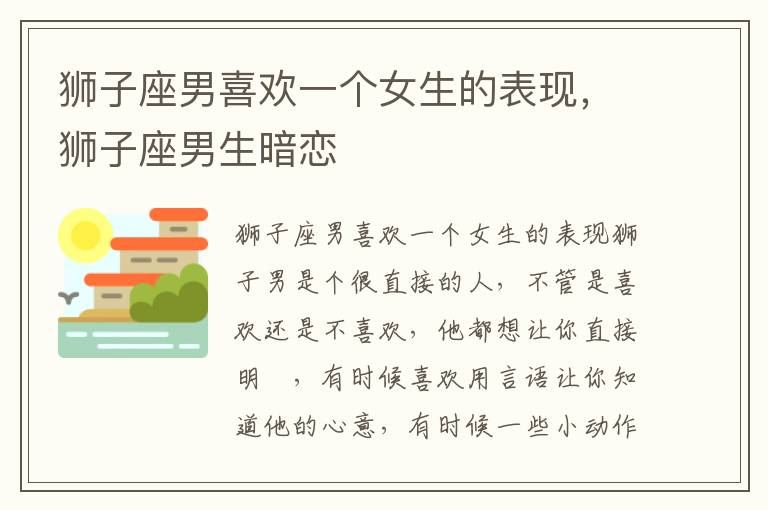 狮子座男喜欢一个女生的表现，狮子座男生暗恋