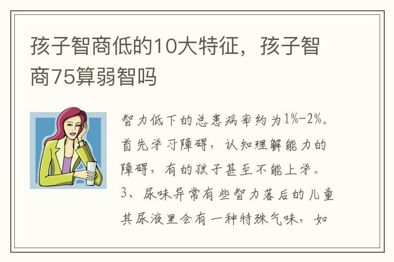 孩子智商低的10大特征，孩子智商75算弱智吗