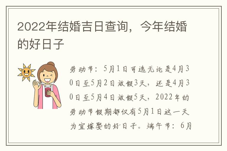 2022年结婚吉日查询，今年结婚的好日子