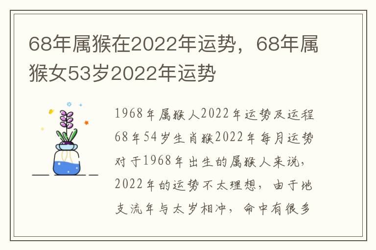 68年属猴在2022年运势，68年属猴女53岁2022年运势