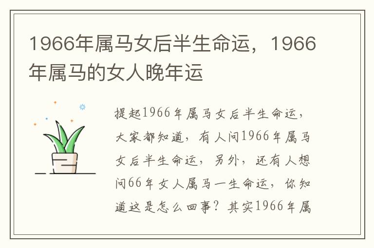 1966年属马女后半生命运，1966年属马的女人晚年运