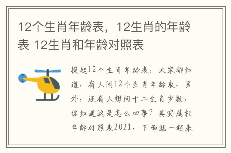 12个生肖年龄表，12生肖的年龄表 12生肖和年龄对照表