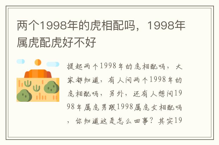 两个1998年的虎相配吗，1998年属虎配虎好不好